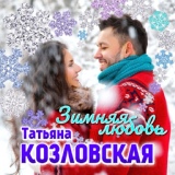 Обложка для Татьяна Козловская - Дождь