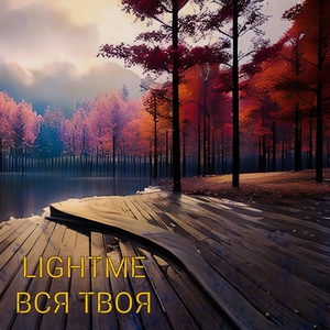 Обложка для Lightme - Вся твоя