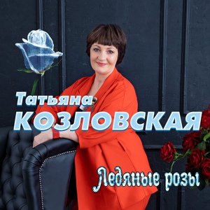 Обложка для Козловская Татьяна - Уйти без слез