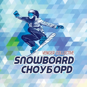 Обложка для Venger Collective - Snowboard