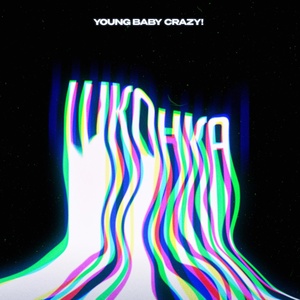 Обложка для Young Baby Crazy! - Шконка