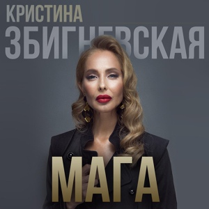 Обложка для Кристина Збигневская - Мага