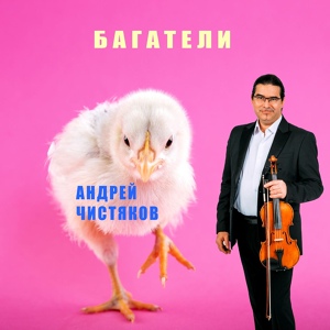 Обложка для Андрей Чистяков - Цыплёнок