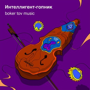 Обложка для Boker tov music - Интеллигент-гопник
