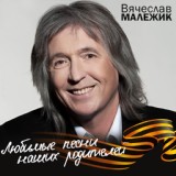 Обложка для Вячеслав Малежик - Старый клен