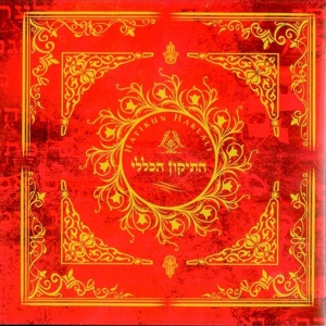 Обложка для Erez Yehiel - Psalm 105 - Hodu Lashem Kiru B'Shmo