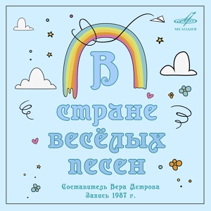 Обложка для Галина Арзамасова, Вера Астрова - Как у наших ворот