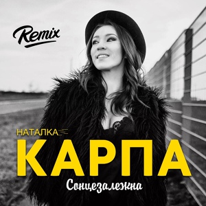 Обложка для Наталка Карпа - Сонцезалежна (Remix)