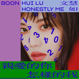 Обложка для 文慧如(Boon Hui Lu) - 怎樣的我
