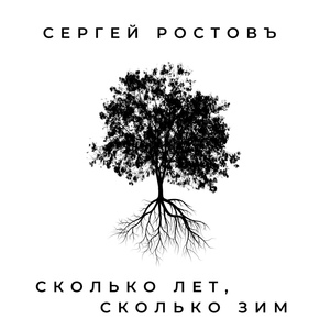 Обложка для Сергей Ростовъ - Сколько лет, сколько зим