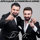 Обложка для Аркадий Думикян, ARIK - Брат