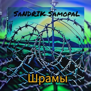 Обложка для SaNDRIK SamopaL - Шрамы