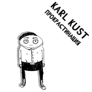 Обложка для Karl Kust - Прокрастинация