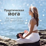 Обложка для Buddhist Meditation Music Set - Музыка для утренней йоги