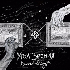 Обложка для Угол Зрения - Письма Баламута