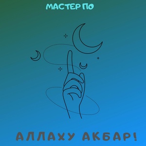 Обложка для Мастер По - Аллаху Акбар!