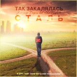 Обложка для Александр Дадали feat. StaFFорд63 - Так закалялась СТАЛЬ
