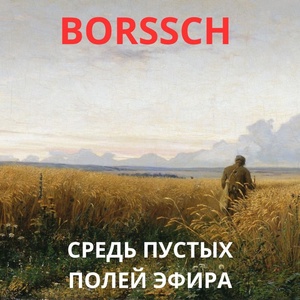 Обложка для BORSSCH - Когда взойдет денница золотая