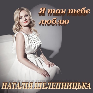 Обложка для Наталія Шелепницька - На вулиці скрипка грає