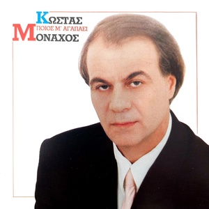 Обложка для Kostas Monahos - To Sfinaki