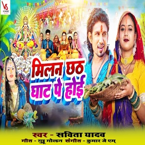 Обложка для Savita yadav - Milan Chhath Ghat Pe Hoi