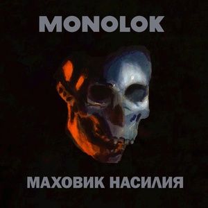 Обложка для Monolok - Это кот...