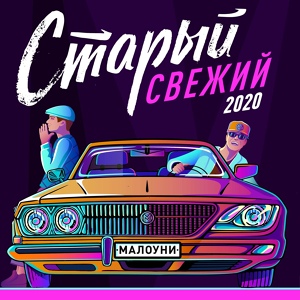 Обложка для Малоуни feat. NME NDM - Старый Свежий