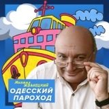 Обложка для Михаил Жванецкий - Одесский пароход