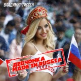 Обложка для Клубные Миксы на Русских Исполнителей - Девчонка made in Russia (Ayur Tsyrenov extended remix)