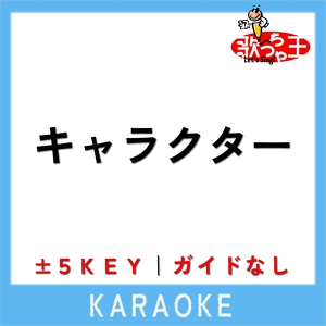 Обложка для 歌っちゃ王 - キャラクター -5Key(原曲歌手:緑黄色社会)