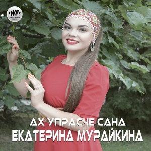 Обложка для Екатерина Мурайкина - Ах упрасче сана