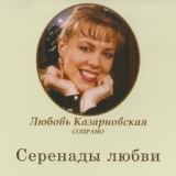 Обложка для Любовь Казарновская - Я Жду Тебя