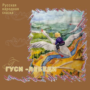Обложка для Русские народные сказки - Гуси-лебеди