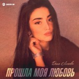 Обложка для Дана Лахова - Прошла моя любовь