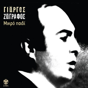 Обложка для Giorgos Zografos - Hameno Vrady