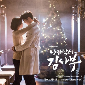 Обложка для Romantic Doctor, Teacher Kim OST Part.6 - 데이브레이크 (DAYBREAK) - Mellow (Drama Ver.)