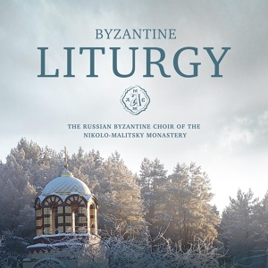 Обложка для Byzantine сhoir of the Nikolo-Malitsky monastery in Tver, Various Composers - The End of the Liturgy: 22 st