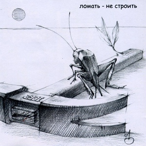 Обложка для Умка и Броневик - Время на твоей стороне