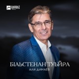 Обложка для Али Димаев - Хьан пондаран аз