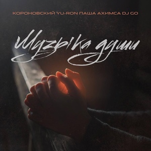 Обложка для Короновский, Yu Ron, Паша Ахимса, Dj GO - Музыка души