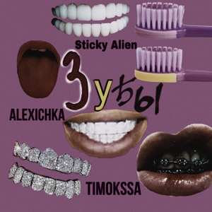 Обложка для Sticky Alien, Alexichka, Timokssa - Зубы (feat. Maniakina)