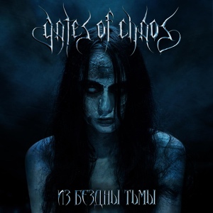 Обложка для Gates of Chaos - Знамение