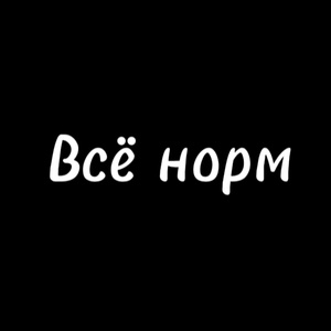 Обложка для Ymum - Всё норм