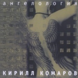 Обложка для Кирилл Комаров - Песня ангела