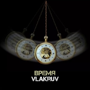 Обложка для vlakruv - Время