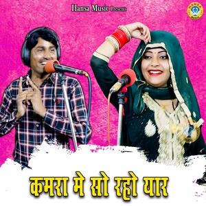 Обложка для Bhanwar Khatana, Sandhya Choudhary - Kamra Mein So Raho Yaar