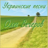 Обложка для Олег Вечеров - Два кольоры