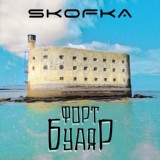 Обложка для Skofka - Форт Буаяр