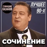 Обложка для Геннадий Хазанов - Дамы и господа