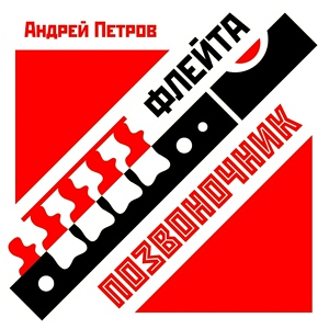 Обложка для Андрей Петров - За женщиной